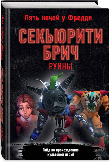 Секьюрити Брич. Руины