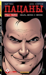 The Boys: Пацаны. Том 10. Пекарь, мясник и свечник - Фото 1