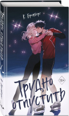 Трудно отпустить - Фото 1