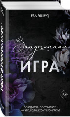 Запутанная игра - Фото 1