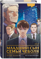 Младший сын семьи чеболя. Манхва. Том 1 - Фото 1