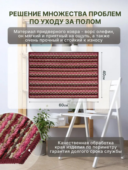Коврик придверный