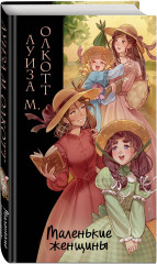 Маленькие женщины - Фото 1