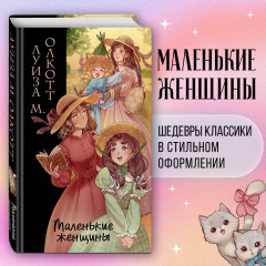 Маленькие женщины - Фото 3