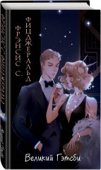 Великий Гэтсби - Фото 1