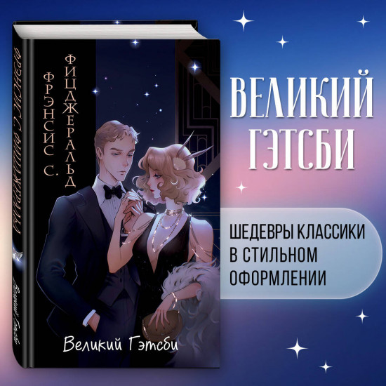 Великий Гэтсби