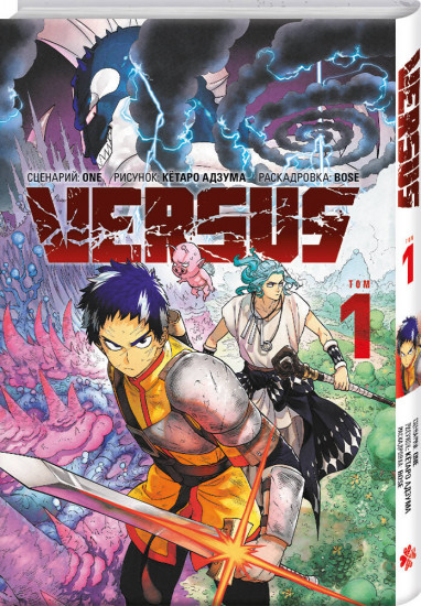 Versus. Замес. Том 1