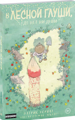 В лесной глуши, где нет ни души - Фото 1