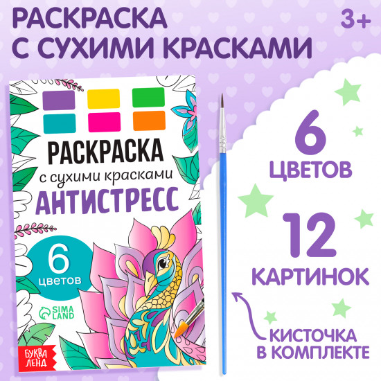 Раскраска акварельная с кисточкой «Антистресс»