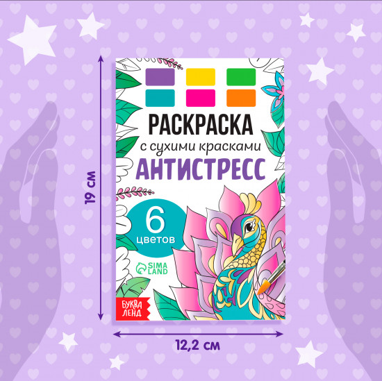 Раскраска акварельная с кисточкой «Антистресс»