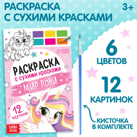 Раскраска акварельная с кисточкой «Мир пони»