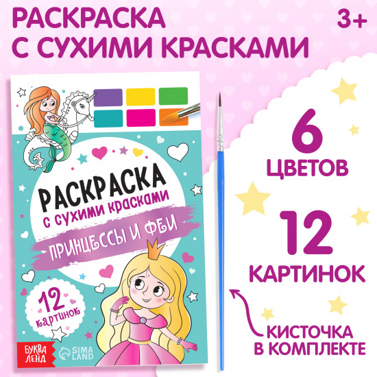 Раскраска акварельная с кисточкой «Принцессы и феи»