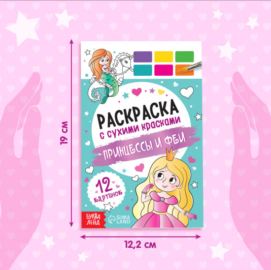 Раскраска акварельная с кисточкой «Принцессы и феи»