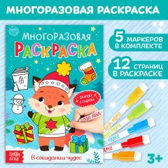 Многоразовая раскраска «В ожидании чудес» - Фото 1