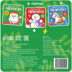 Многоразовая раскраска «Дед Мороз. Для самых маленьких» - Фото 5
