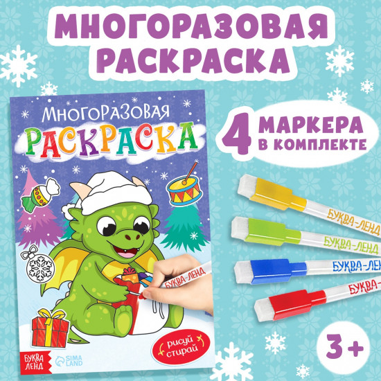 Многоразовая раскраска «Дракончик»