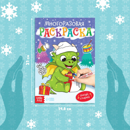 Многоразовая раскраска «Дракончик»