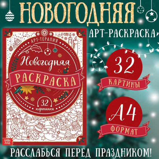 Новогодняя раскраска «Арт терапия»