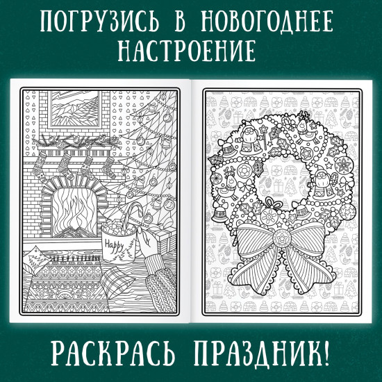 Новогодняя раскраска «Арт терапия»