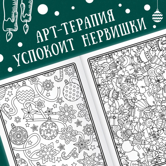 Новогодняя раскраска «Арт терапия»