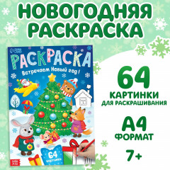 Раскраска новогодняя «Встречаем новый год» - Фото 1