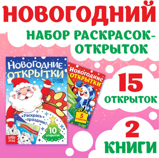 Набор раскрасок-открыток «Новый год!»