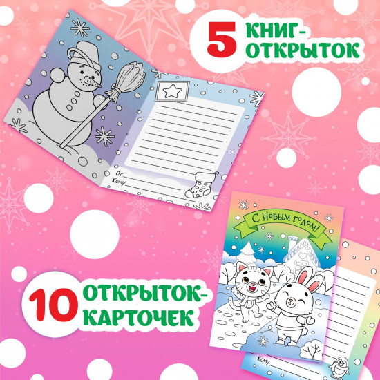 Набор раскрасок-открыток «Новый год!»