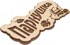 Табличка для бани «Парнушка» - Фото 1