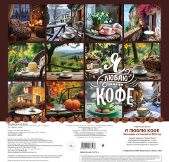 Календарь настенный на 2025 год «Я люблю кофе» - Фото 1