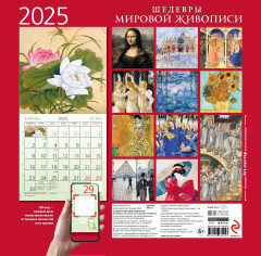 Календарь настенный на 2025 год «Шедевры мировой живописи» - Фото 1