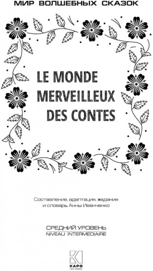 Le Monde Merveilleux Des Contes. Мир волшебных сказок