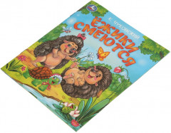Книга-брошюра «Ёжики смеются» - Фото 4