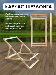 Каркас шезлонга складной деревянный - Фото 2