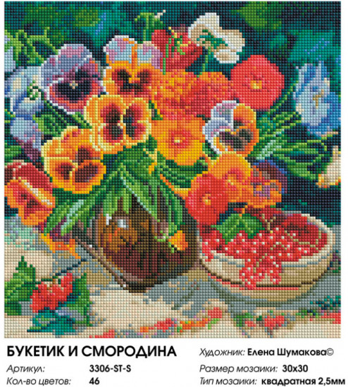 Алмазная мозаика «Букетик и смородина»