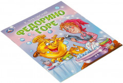 Книга-брошюра «Федорино горе» - Фото 5