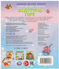 Книга-брошюра «Федорино горе» - Фото 6