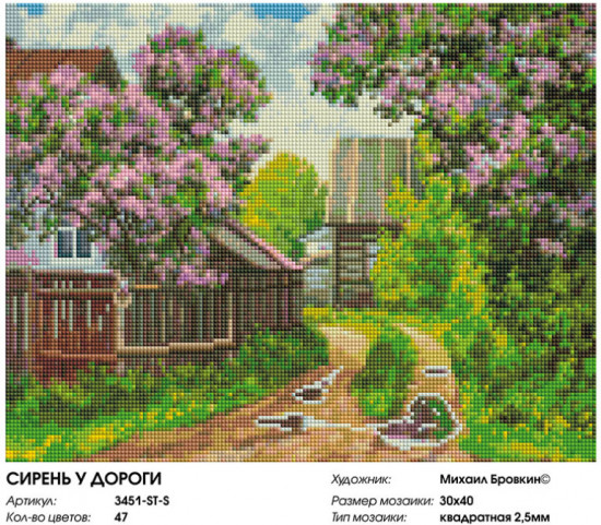 Мозаика алмазная «Сирень у дороги»
