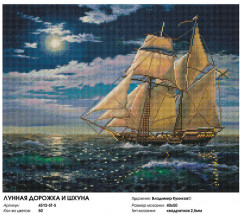 Мозаика алмазная «Лунная дорожка и шхуна» - Фото 2