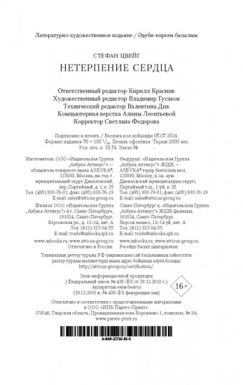 Нетерпение сердца