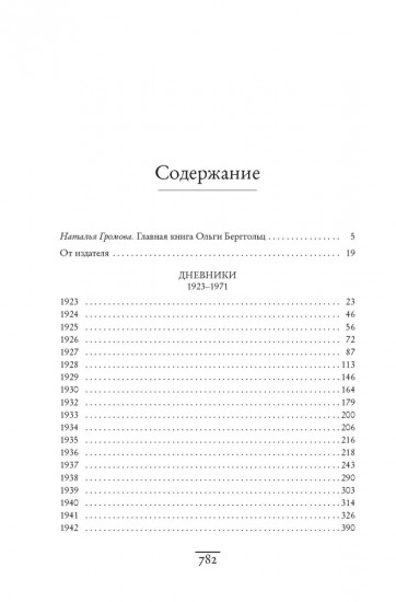 «Я пишу здесь только правду». Из дневников. 1923-1971