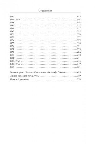 «Я пишу здесь только правду». Из дневников. 1923-1971