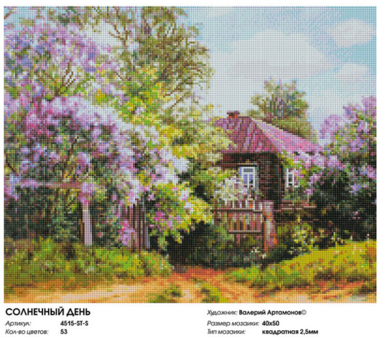Мозаика алмазная «Солнечный день»