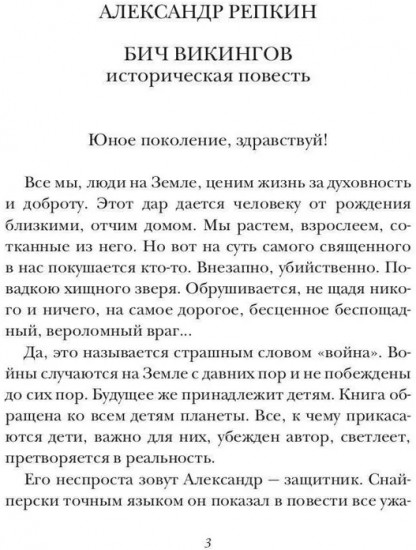 Бич викингов