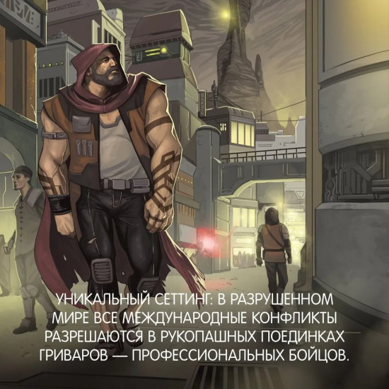 Кодекс боя. Книга 2. Кровь гривара