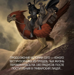 Кодекс боя. Книга 2. Кровь гривара - Фото 3