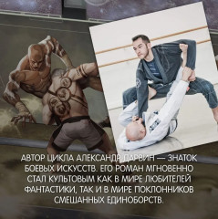 Кодекс боя. Книга 2. Кровь гривара - Фото 5