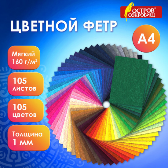 Набор мягкого фетра