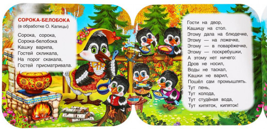 Книжка-гармошка «Сорока-белобока»