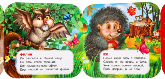 Книжка-гармошка «Лесные животные»