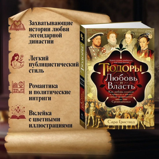Тюдоры. Любовь и Власть. Как любовь создала и привела к закату